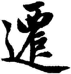 遷,趙孟頫,書法字典